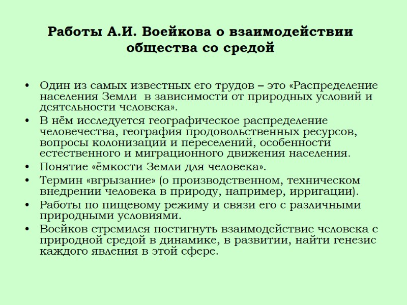 Работы А.И. Воейкова о взаимодействии общества со средой Один из самых известных его трудов